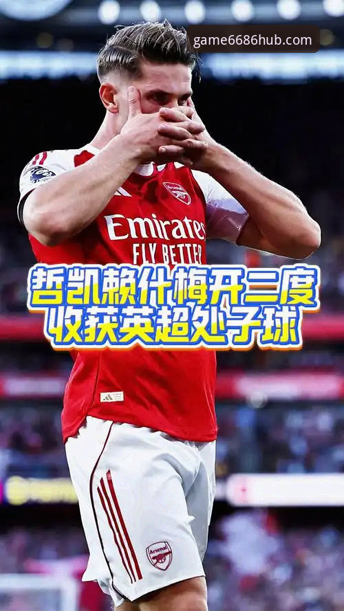 怎么样推荐 阿森纳新锋霸创3大纪录,6686用户马超分享哲凯赖什首季20球幕后故事