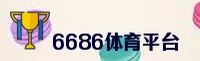 6686APP「中国」官方网站 - 6686